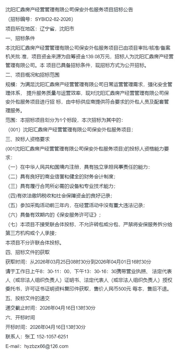 精选公告 沈阳汇鼎房产保安外包服务项目招标分析与软件外包服务启示