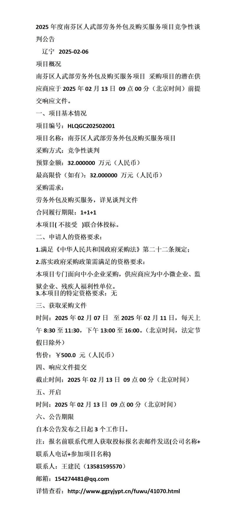 2025年度南芬区人武部劳务外包及购买服务项目竞争性谈判公告