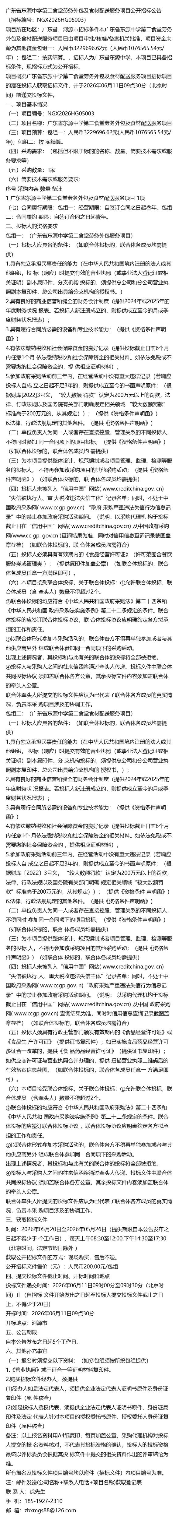 广东省东源中学第二食堂劳务外包及食材配送服务招标公告