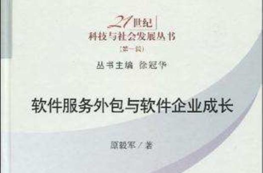 软件服务外包与软件企业成长