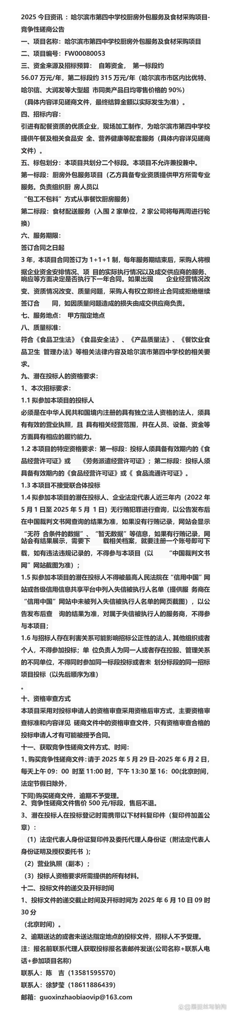 2025今日资讯:哈尔滨市第四中学校厨房外包服务及食材采购项目