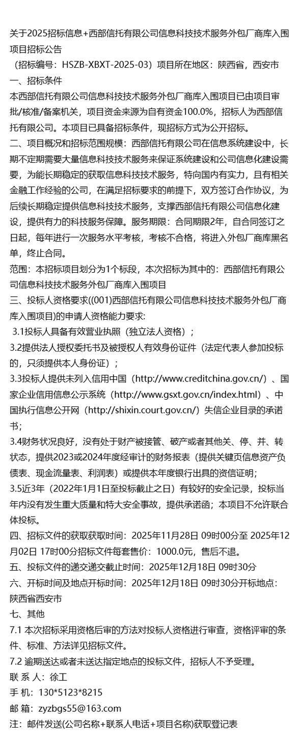 关于2025招标信息+西部信托信息科技技术服务外包厂商库入围