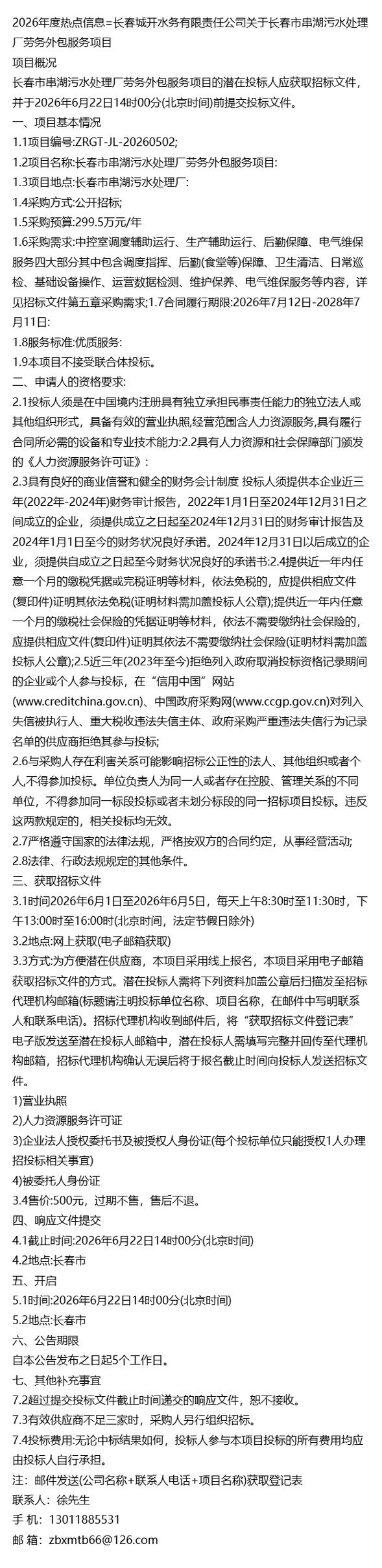 长春城开水务有限责任公司关于长春市串湖污水处理厂劳务外包服务项目