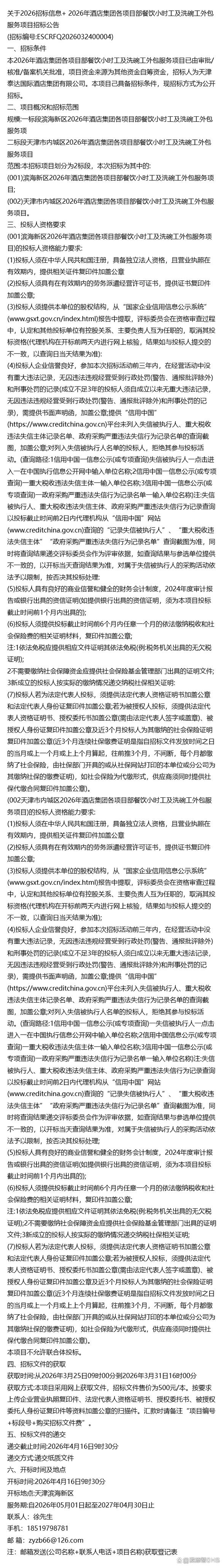 2026年酒店集团各项目部餐饮小时工及洗碗工外包服务项目招标公告