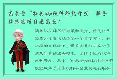 高质量"孙吴app软件外包开发"服务,让您的项目更高效!