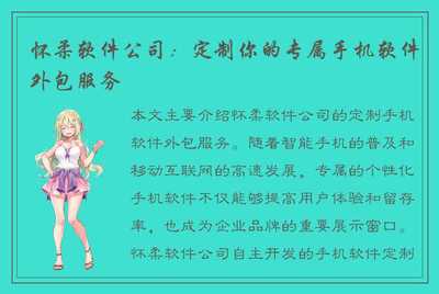 怀柔软件公司:定制你的专属手机软件外包服务
