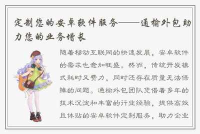 定制您的安卓软件服务--通榆外包助力您的业务增长