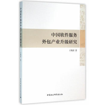 《中国软件服务外包产业升级研究》(王梅源 著)【简介_书评_在线阅读】 - 当当图书