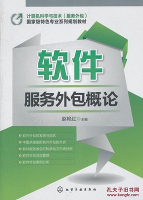 软件服务外包概论(赵艳红) 赵艳红 化学工业出版社 978712215_赵艳红主编_孔夫子旧书网